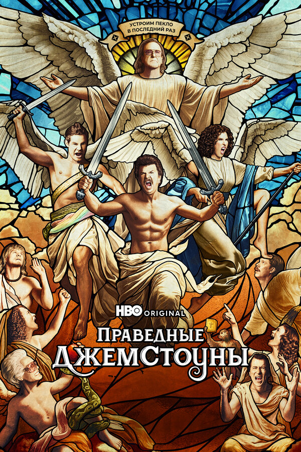 Праведные Джемстоуны сериал 2019 смотреть онлайн бесплатно в хорошем качестве HD
